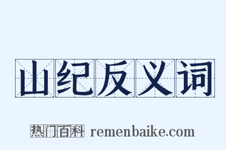 山纪反义词是什么意思的图片